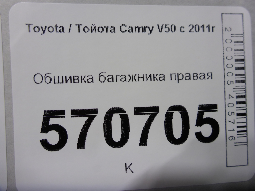 Обшивка багажника