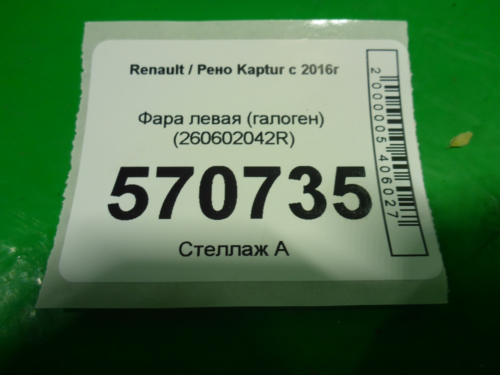 Фара левая