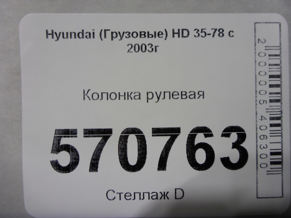Колонка рулевая