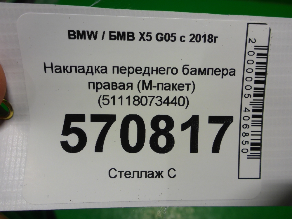 Накладка переднего бампера правая