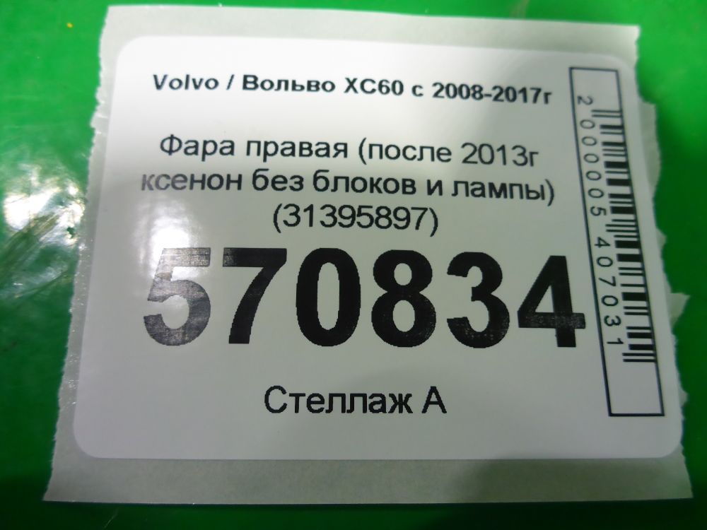 Фара правая