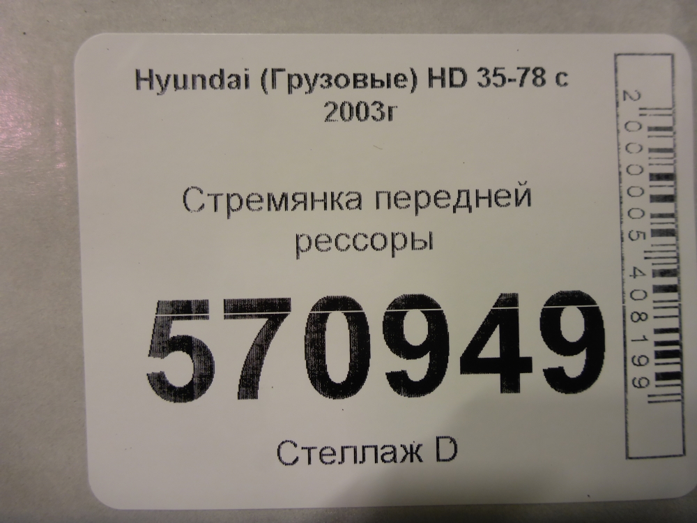 Стремянка передней рессоры