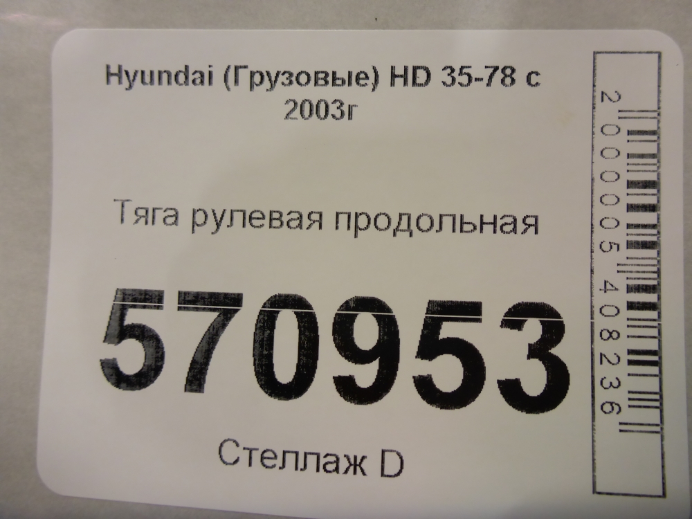 Тяга рулевая продольная
