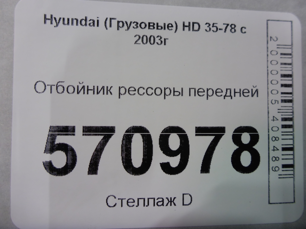 Отбойник передней рессоры