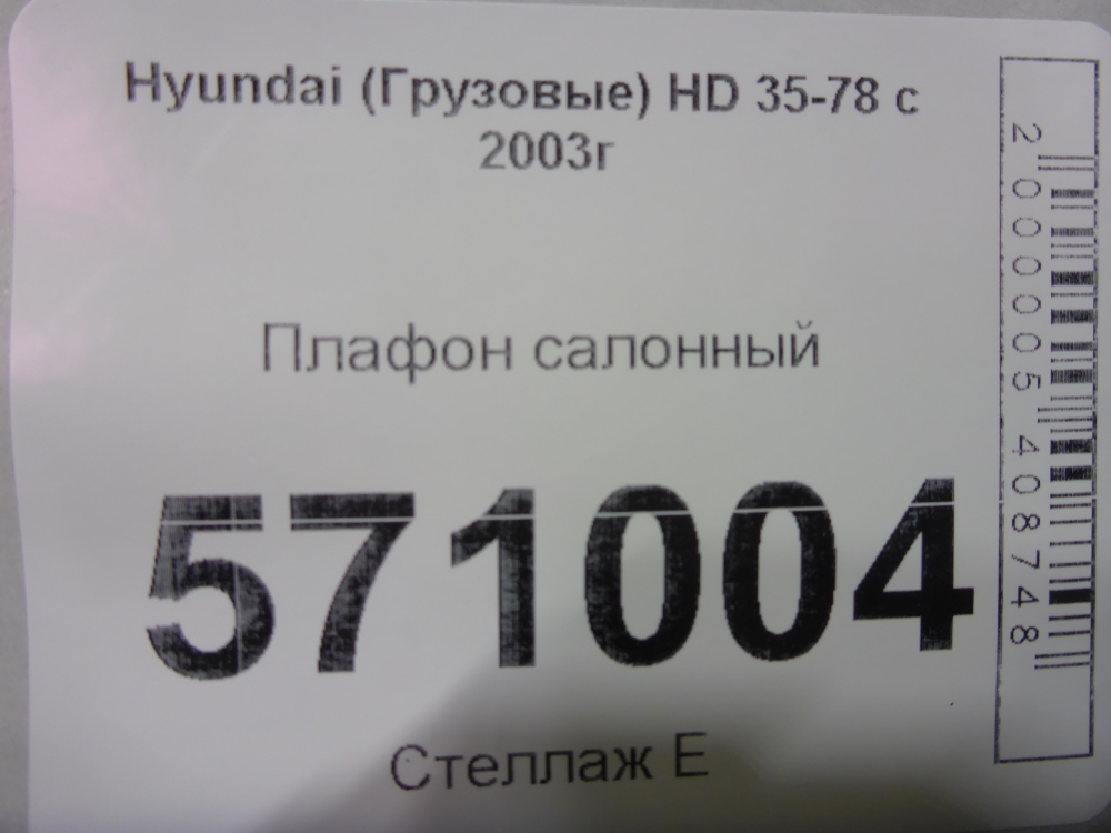 Плафон салонный