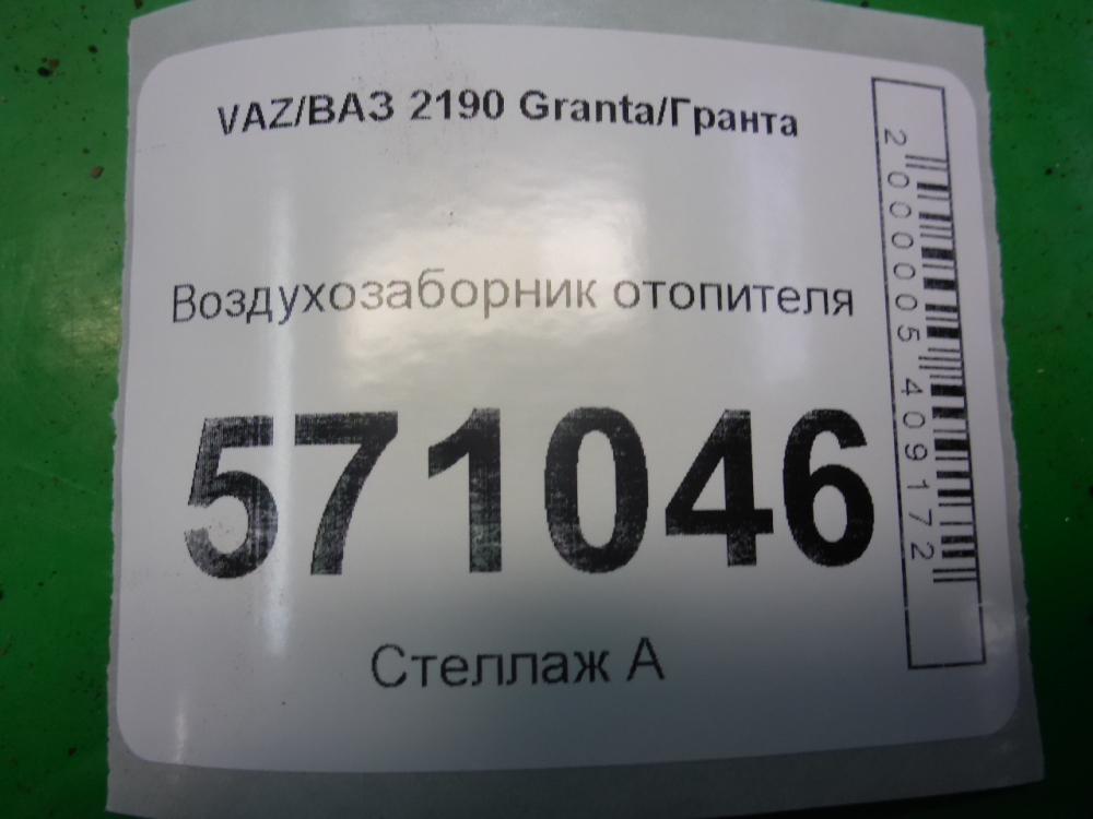 Воздухозаборник (внутри)