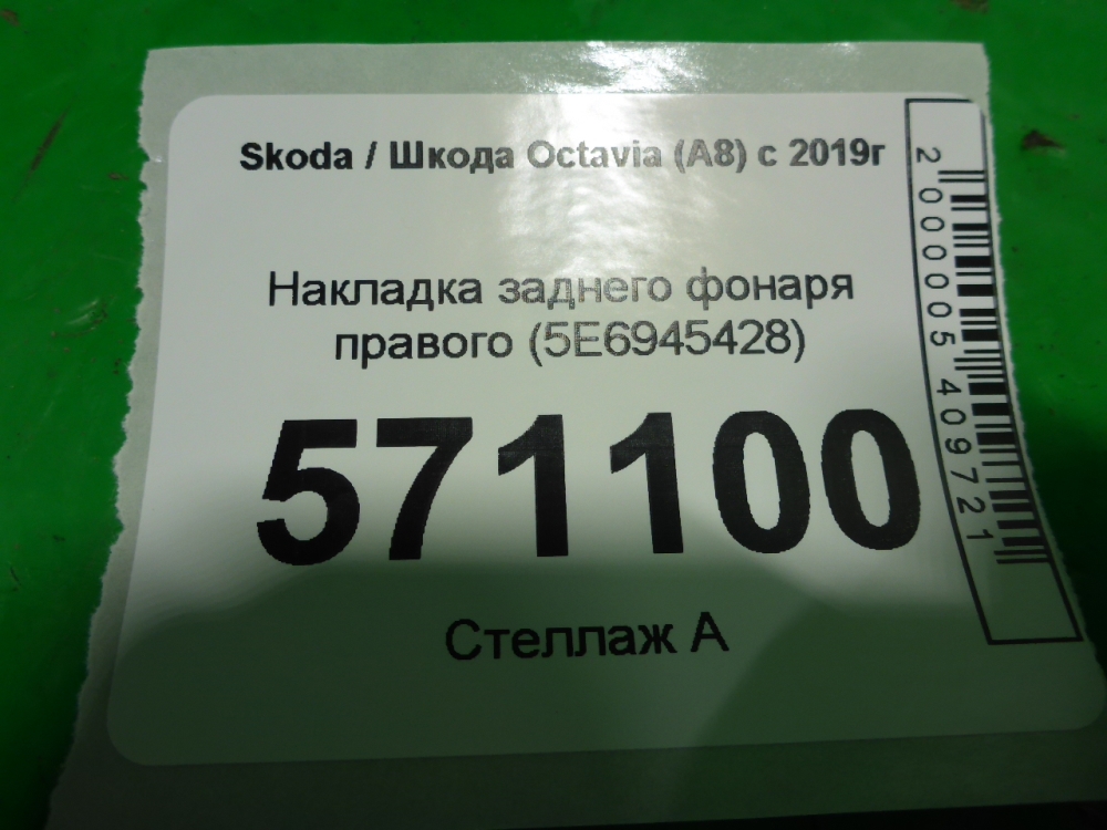 Планка под фонарь правая