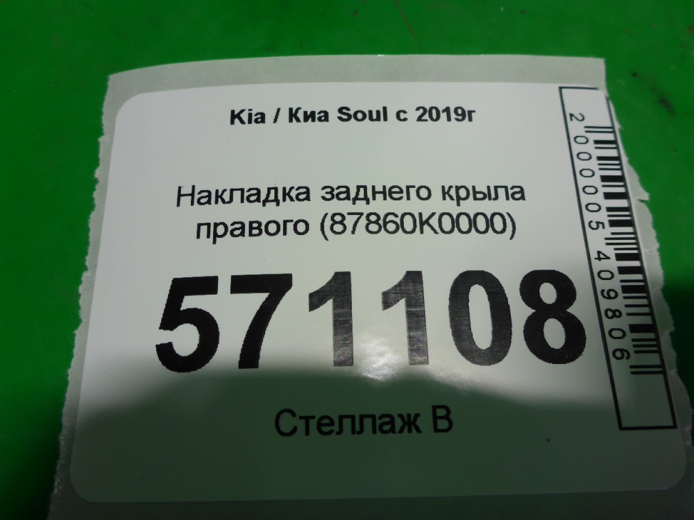 Накладка заднего крыла правого