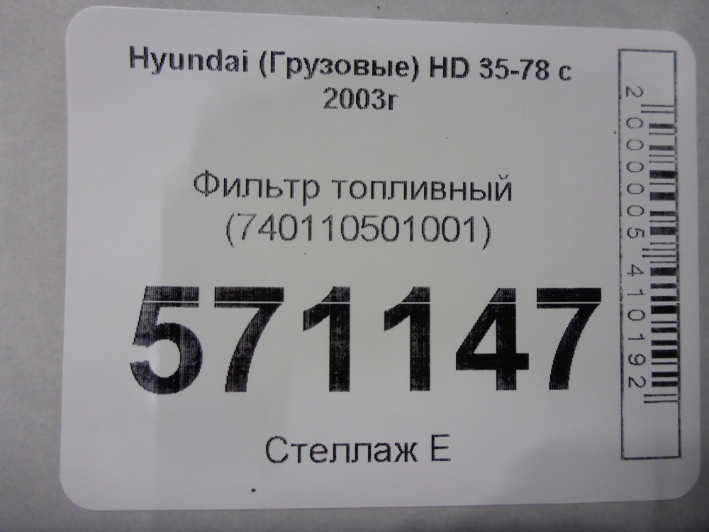 Фильтр топливный