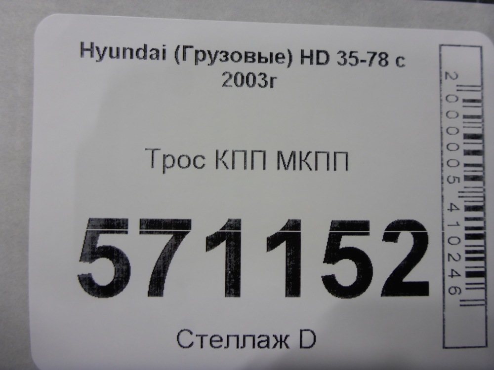 Трос КПП (выбора/переключения передач)