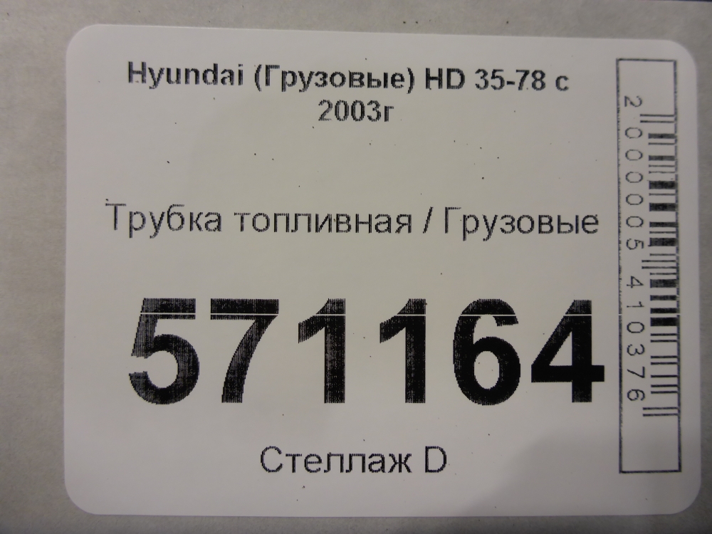 Трубка топливная