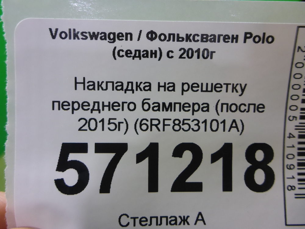 Накладка на решетку