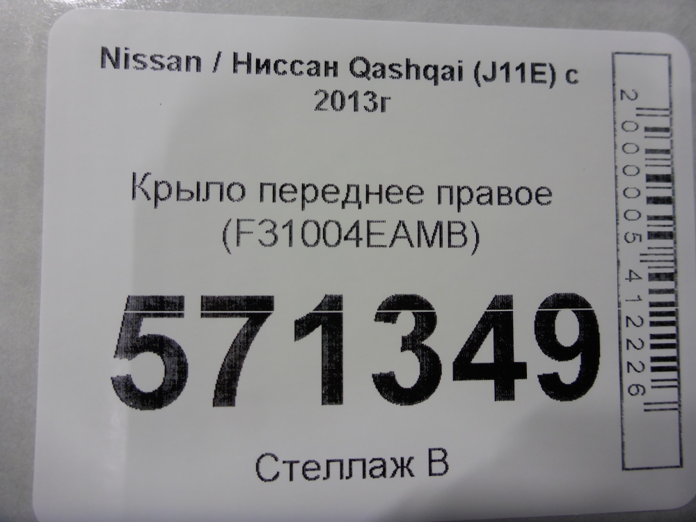 Крыло переднее правое