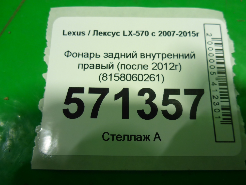 Фонарь задний внутренний правый