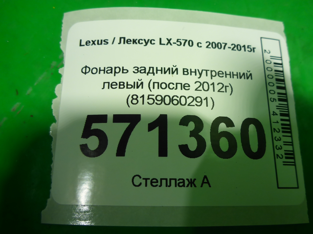 Фонарь задний внутренний левый