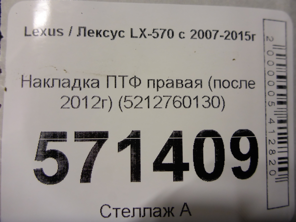 Рамка противотуманной фары правой