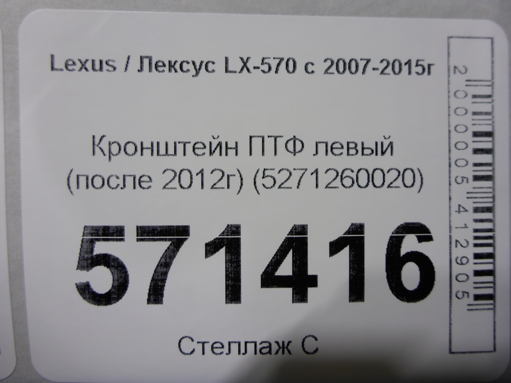 Кронштейн фары противотуманной левой