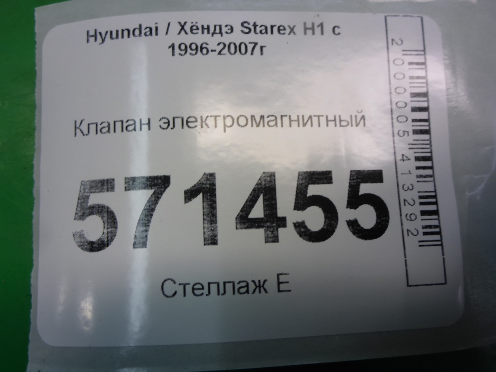 Клапан электромагнитный