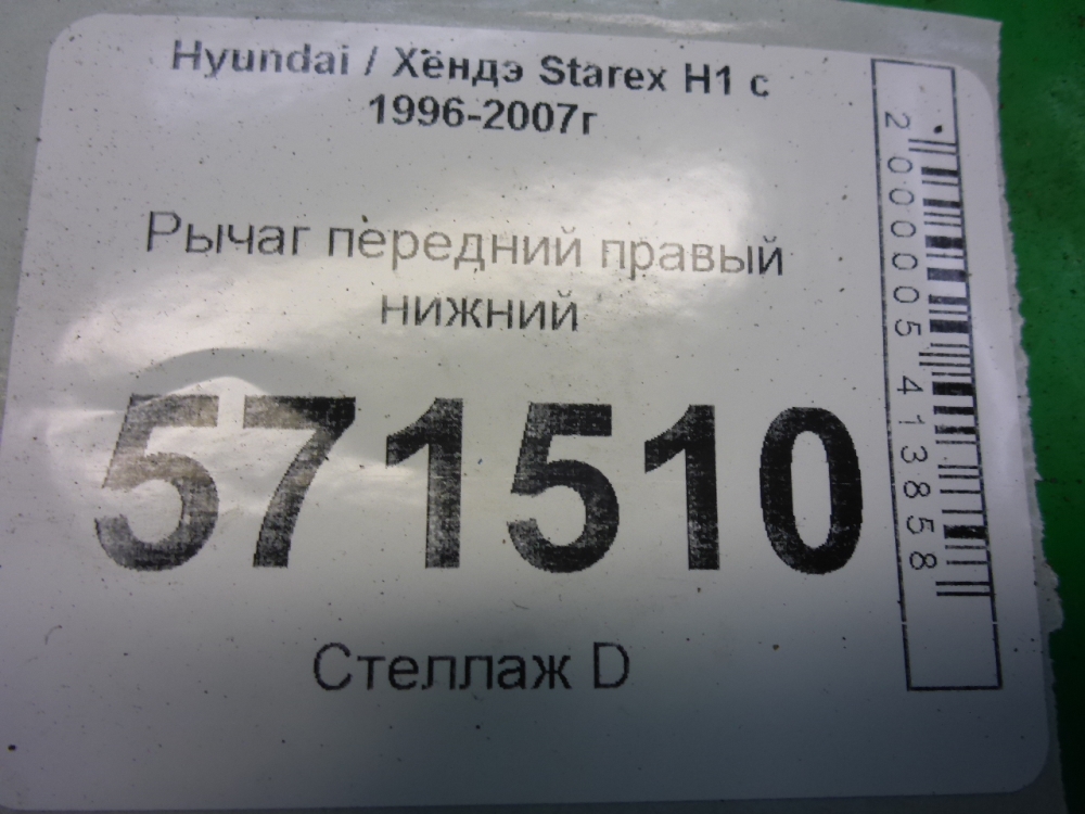 Рычаг передний правый
