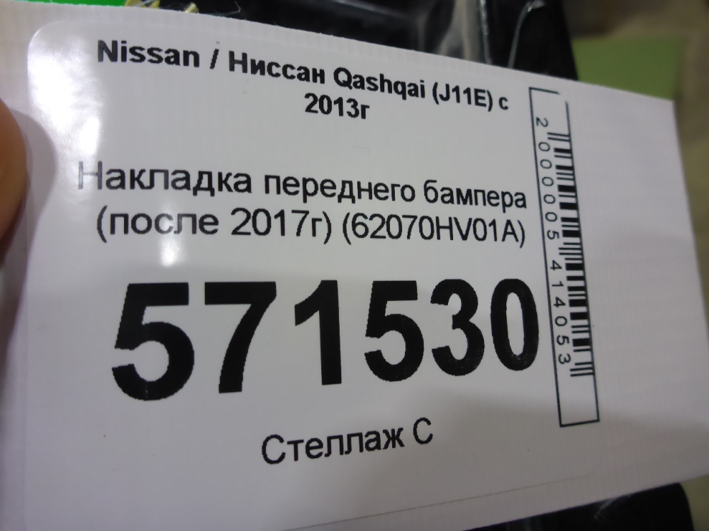 Накладка переднего бампера