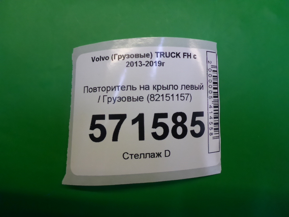 Повторитель на крыло левый
