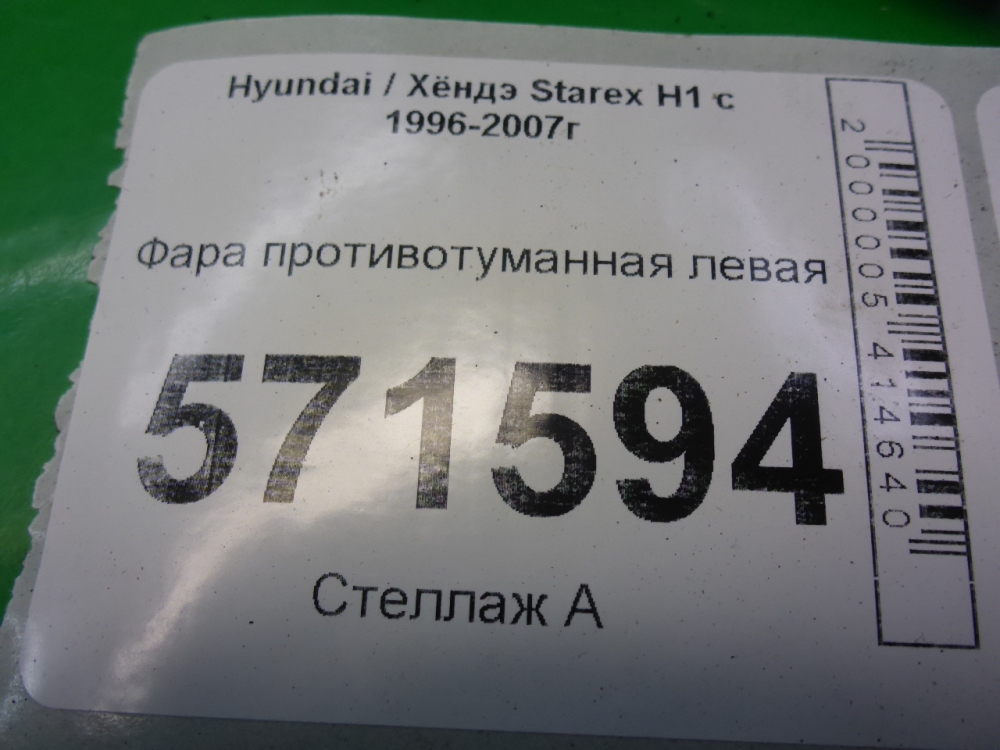 Фара противотуманная левая