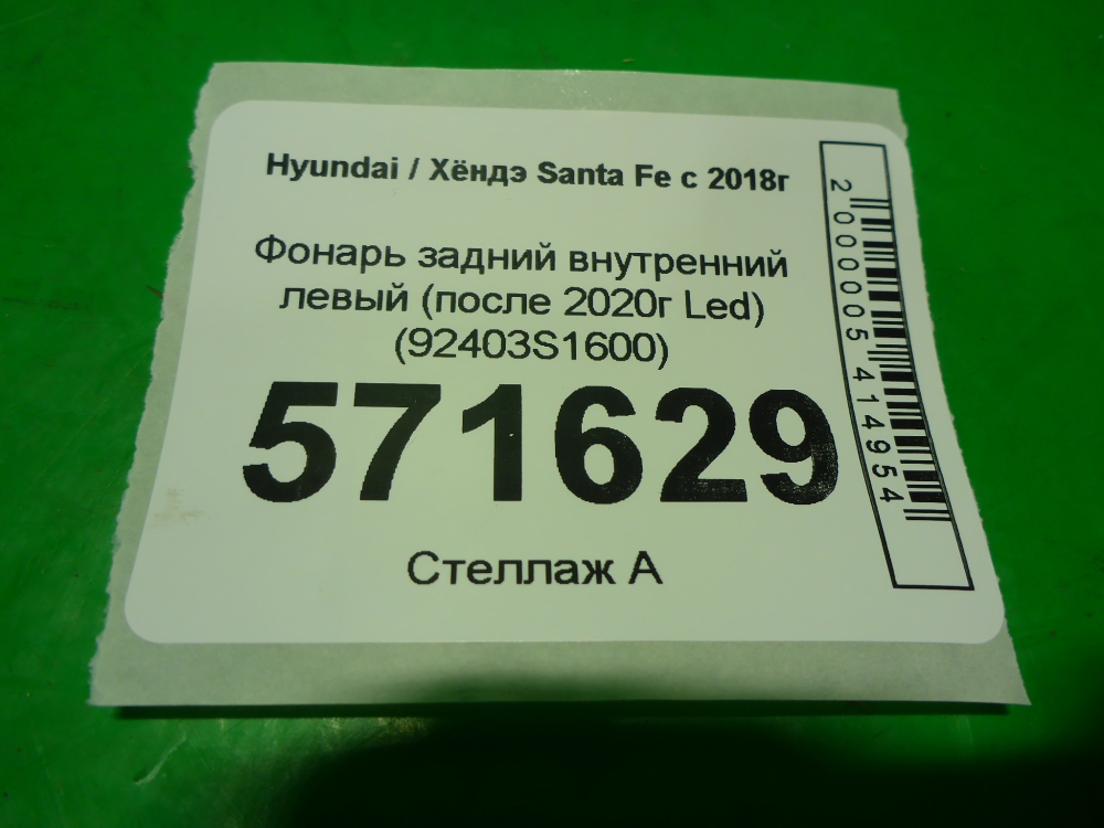 Фонарь задний внутренний левый