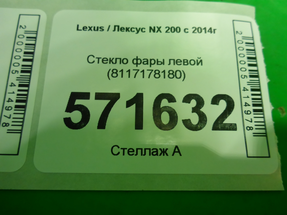 Стекло фары левой
