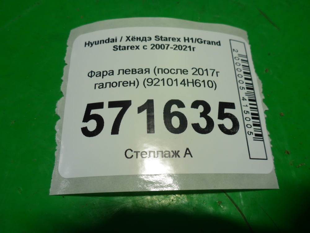 Фара левая