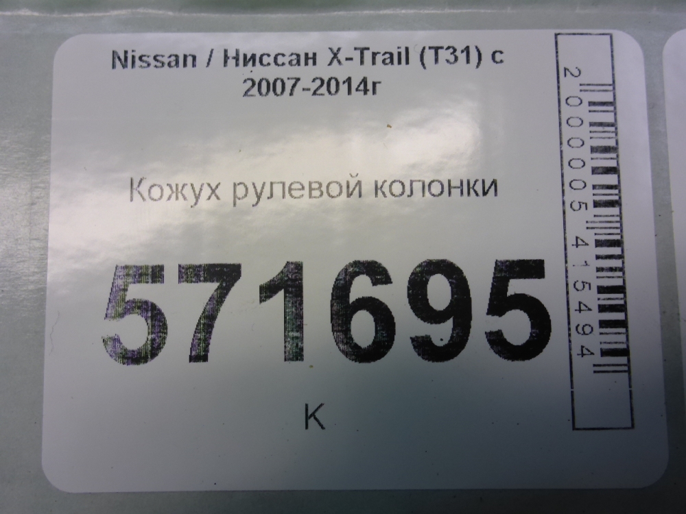Кожух рулевой колонки