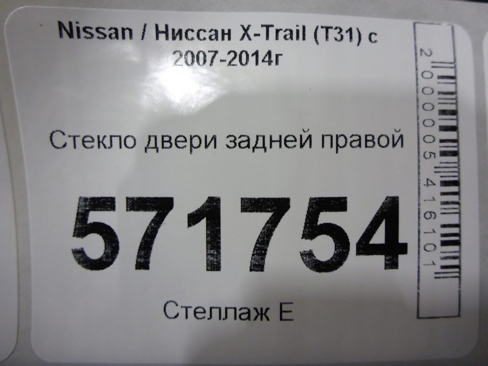 Стекло двери задней правой