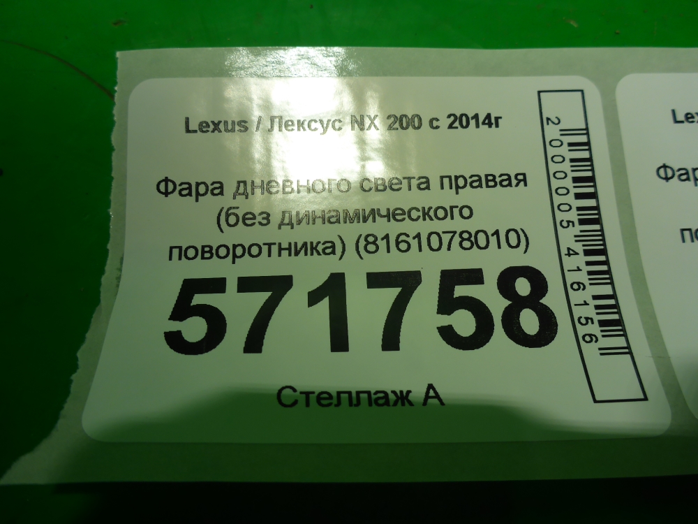 Фара дневного света правая (ходовые огни)