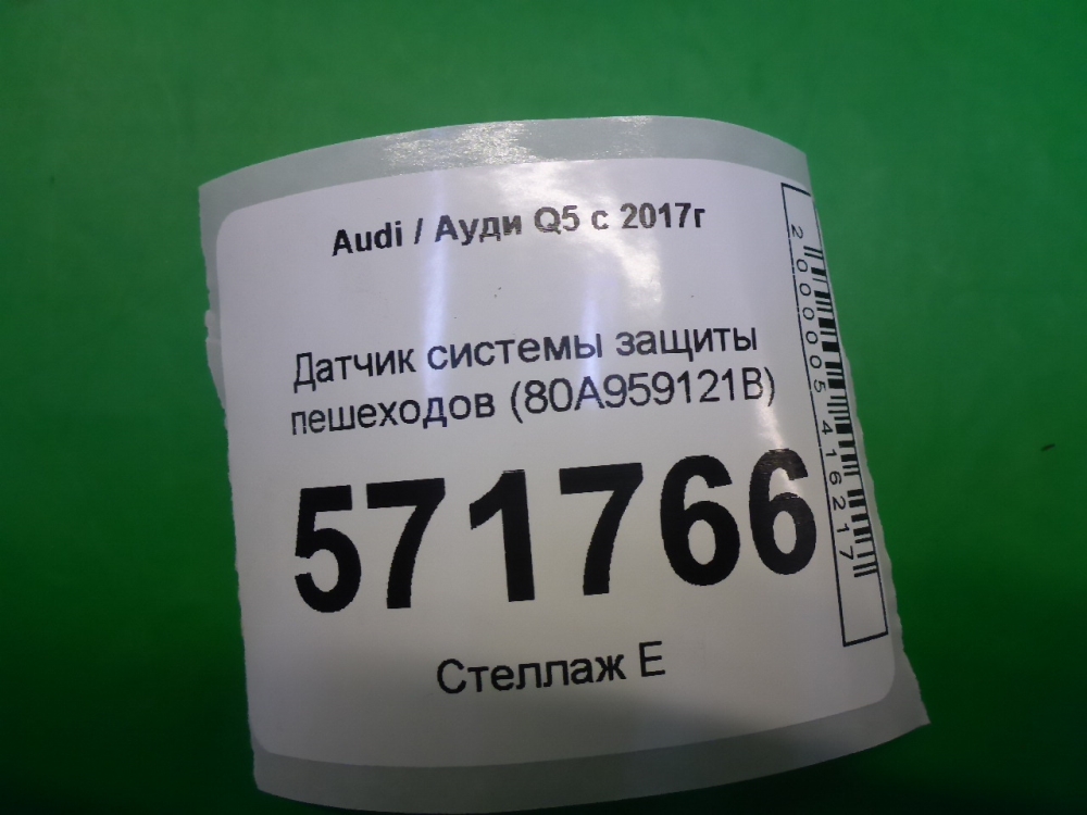 Датчик системы защиты пешеходов