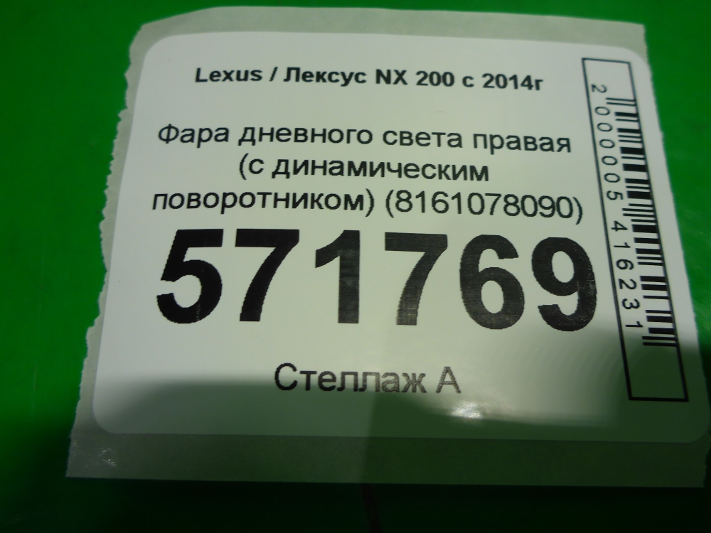 Фара дневного света правая (ходовые огни)