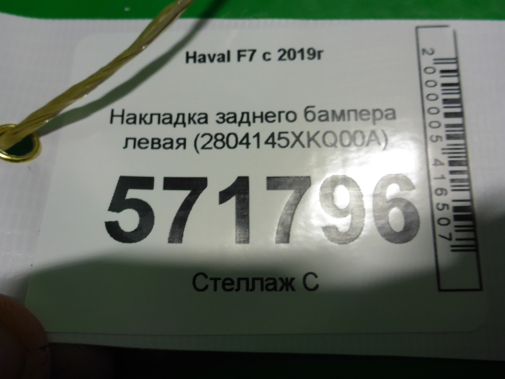 Накладка заднего бампера левая