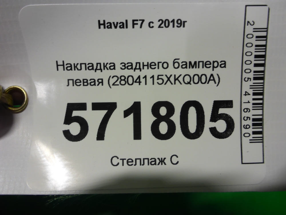 Накладка заднего бампера левая