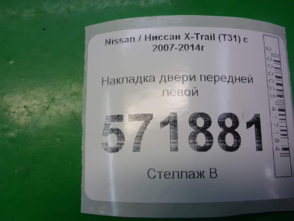 Накладка двери передней левой