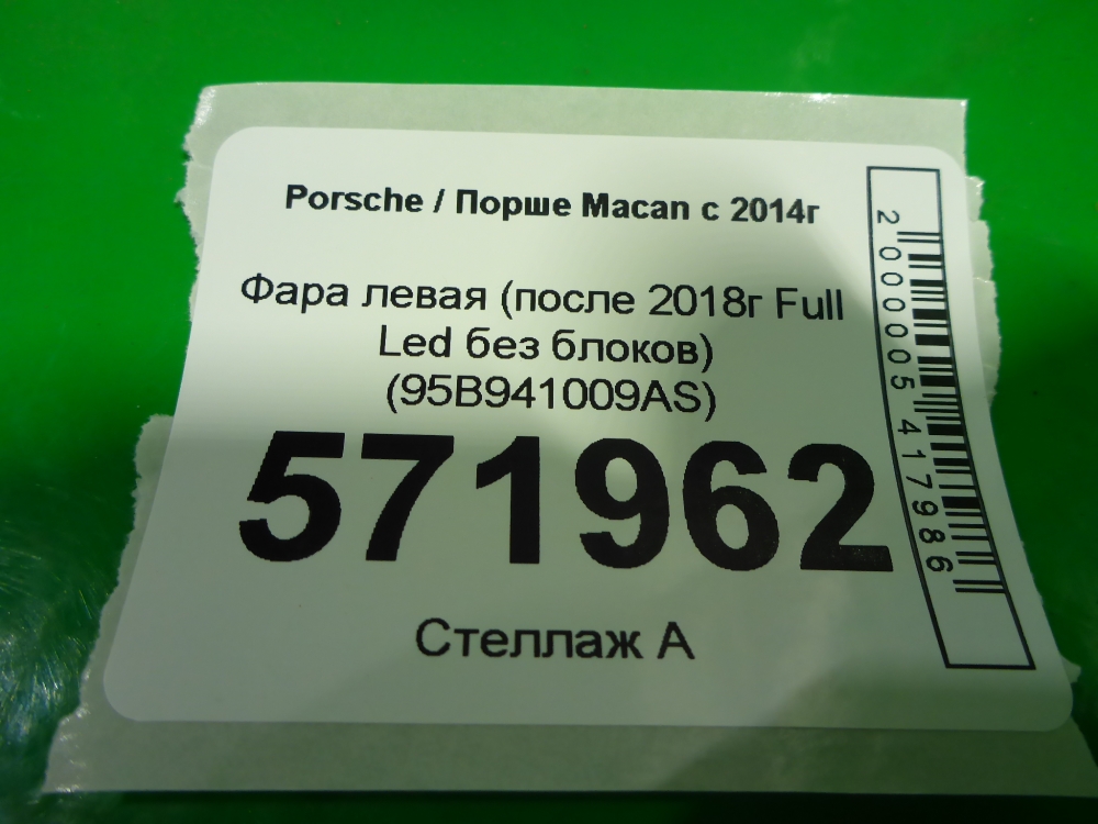 Фара левая