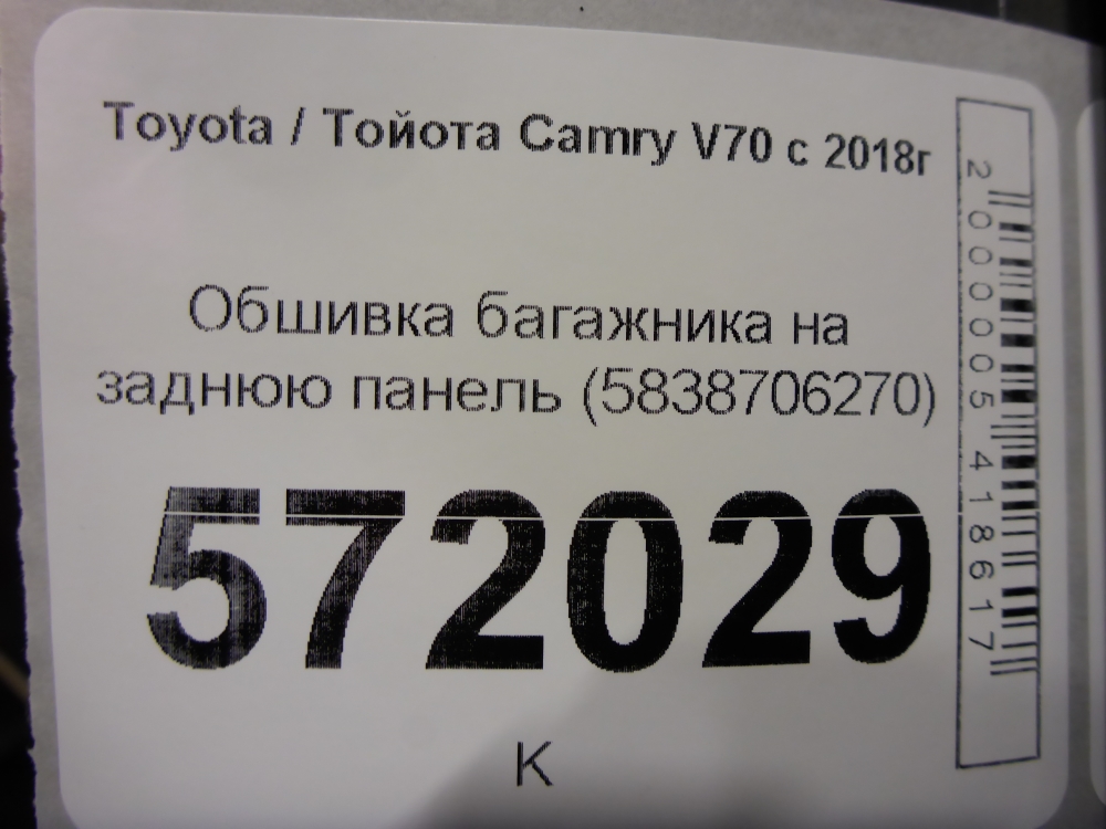 Обшивка багажника