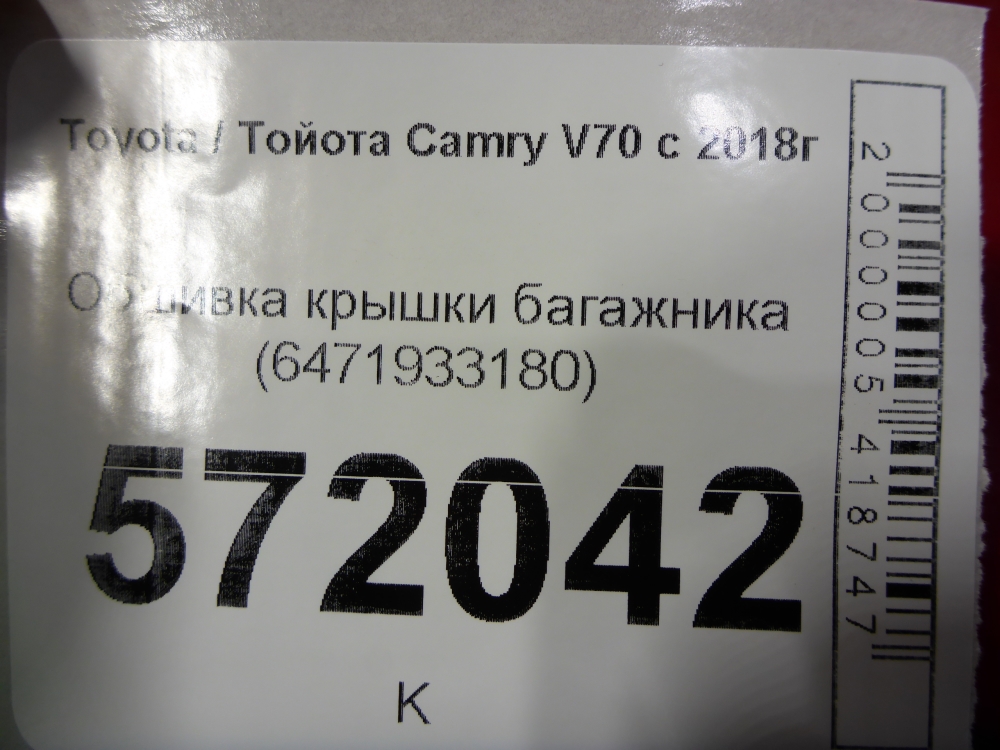 Обшивка крышки багажника