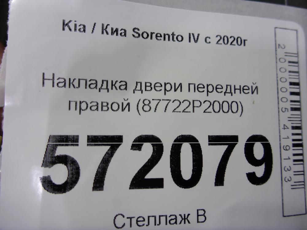 Накладка двери передней правой