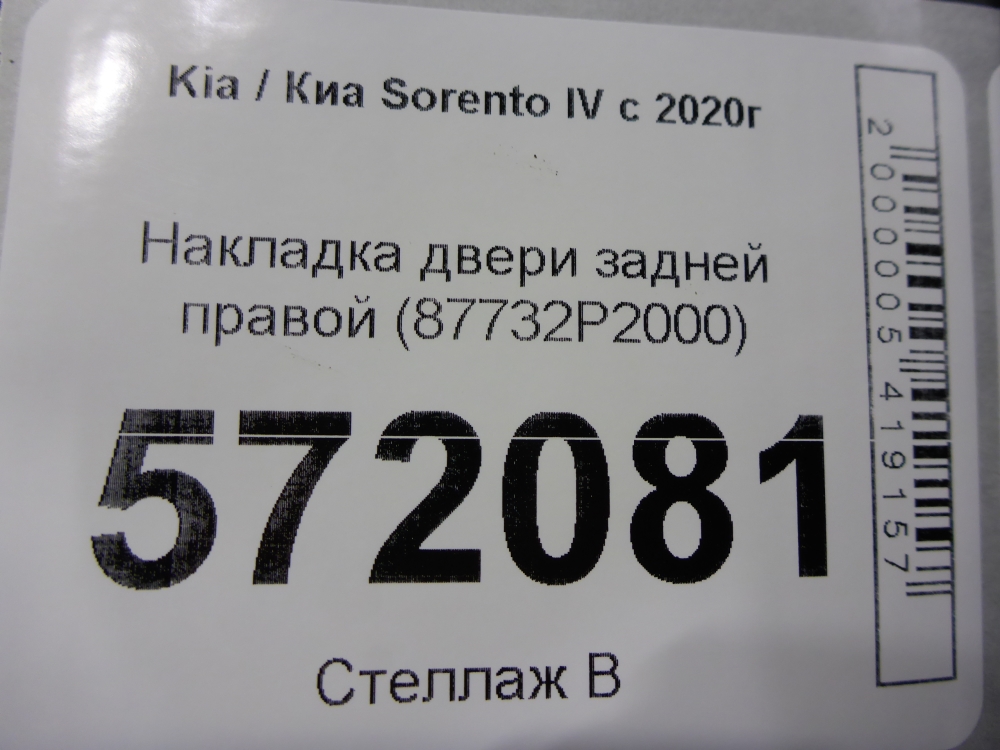 Накладка двери задней правой