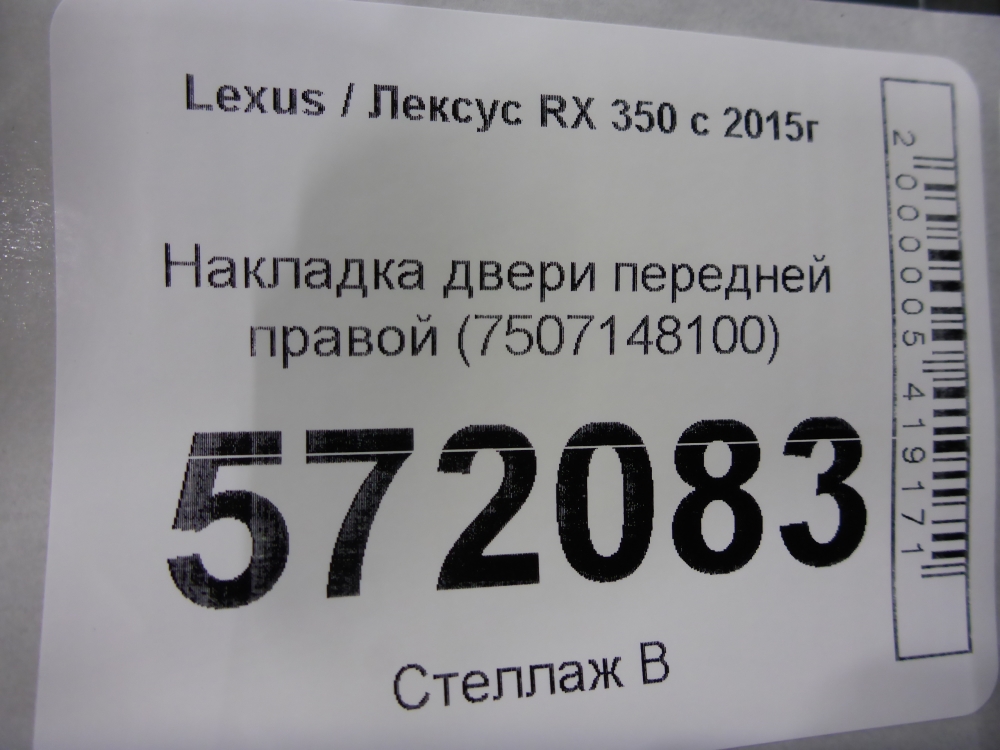 Накладка двери передней правой