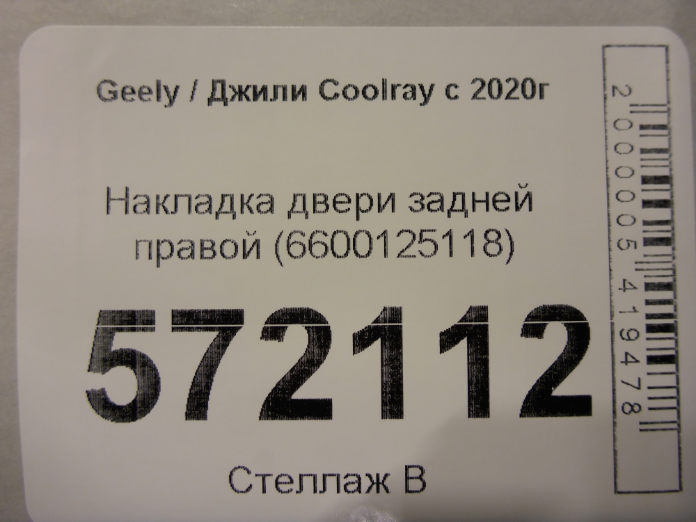 Накладка двери задней правой