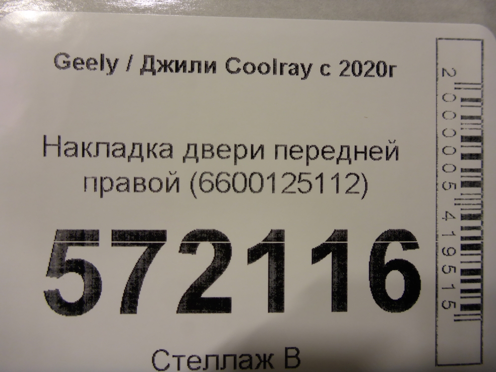 Накладка двери передней правой