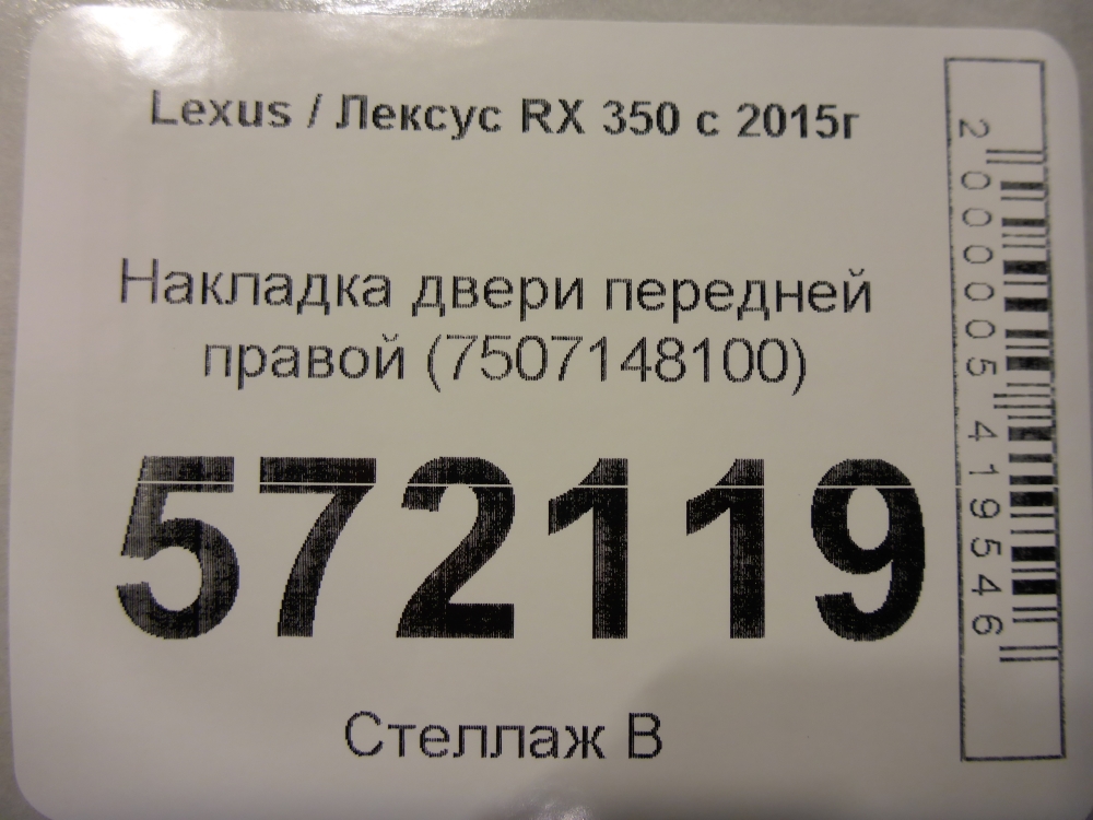 Накладка двери передней правой