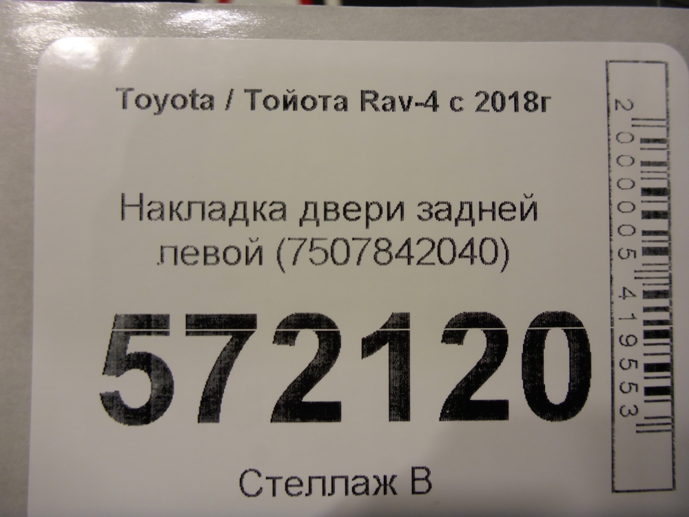 Накладка двери задней левой