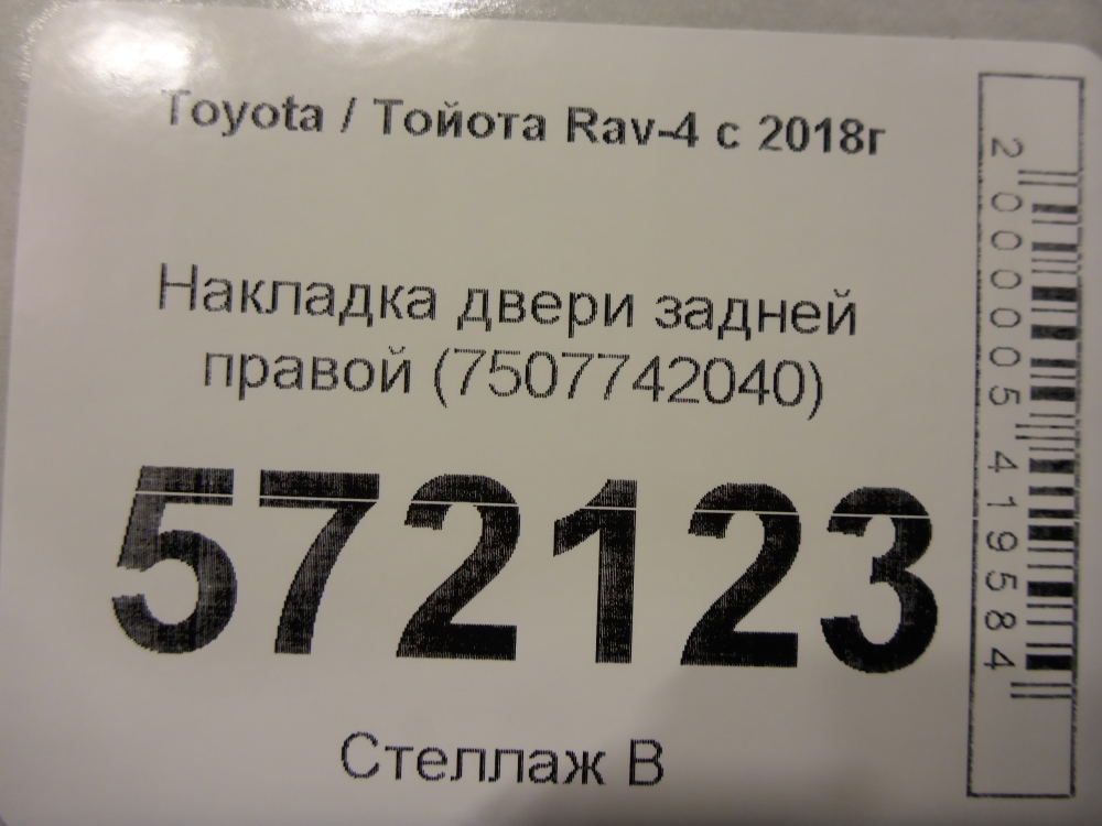 Накладка двери задней правой