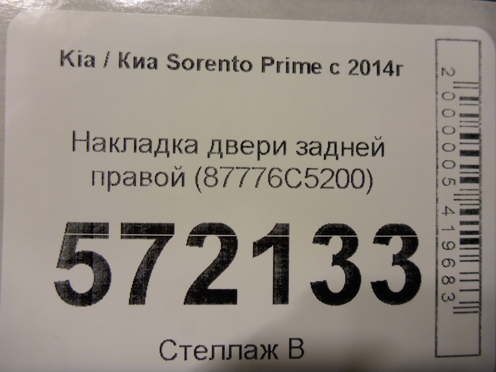 Накладка двери задней правой