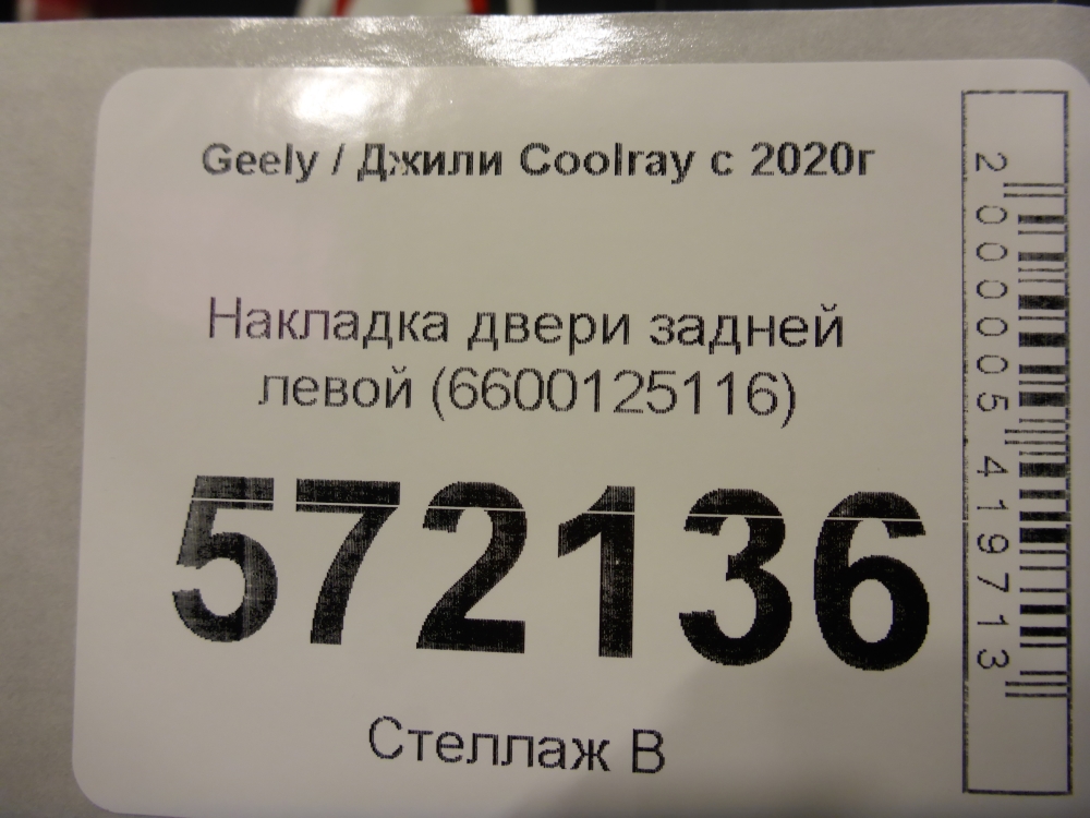 Накладка двери задней левой